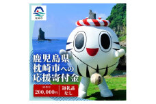 【 返礼品なし 】枕崎市への 応援 寄附金 (200,000円分)　U-8