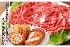 鹿児島県産黒毛和牛すき焼き用&さつま揚げ詰め合わせ A3-137_ 黒毛和牛 すき焼き用 さつまあげ セット 詰合せ 食べ比べ 鹿児島 枕崎 冷凍 切り落とし 人気 おすすめ 【1166325】
