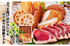 さつま揚げ詰め合わせ&ゆず香り炭焼かつおたたき A3-127_ かつお さつま揚げ さつまあげ 枕崎市 かつおのたたき カツオ 鰹 たたき おつまみ 1本釣り ゆず 人気【1166327】