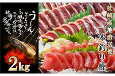 1本釣り血合抜きかつお(炭焼たたき・刺身)2Kg　 A8-38【1166294】