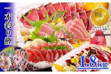 一本釣り鰹 タタキ 刺身 バラエティー1.8kg A8-37_かつお カツオ 戻りかつお タレ付き 人気 送料無料 活き〆【1166290】