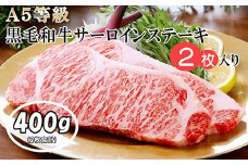 ＜ギフト＞鹿児島県産A5等級黒毛和牛サーロインステーキ 2枚(400g) B3-33_ 肉 お肉 牛肉 サーロイン ステーキ プレゼント 贈り物 人気 送料無料 【1166296】