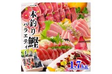 1本釣りかつおたたき・刺身バラエティー1.7Kg A6-139【1166304】