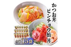ZIP!で紹介★本場枕崎産かつお節でとっただし使用　かつお丼・ビンチョウ鮪丼 計15袋　A3-362_ かつお 鰹 鮪 まぐろ 丼 セット 海鮮 鹿児島 枕崎 人気 おすすめ 送料無料 贈答 ギフト 簡単調理 冷凍 【1166312】