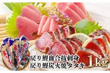 1本釣りかつお(戻り鰹たたき・戻り鰹刺身) 1Kg 2種類のタレ付 A3-116_ かつお 枕崎市 かつおのたたき カツオ 鰹 たたき 戻り鰹 ぶえん鰹 小分け おつまみ 刺身 1本釣り 酒の肴 人気 鹿児島県【1166308】
