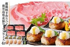 鹿籠豚手作りハンバーグ&鹿児島県産豚ローススライス4P A3-142_ ハンバーグ ロース 黒豚 手作り 鹿児島 セット 食べ比べ ギフト 贈答 グルメ 豪華 パーティー 産直 産地直送 【1166318】