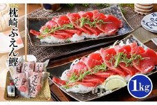 枕崎ぶえん鰹　(活き〆かつお)血合い抜き刺身 1kg A3-143【1166321】