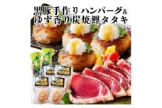 黒豚手作りハンバーグ&ゆず香りかつおたたき A3-365_ ハンバーグ かつおのたたき 鰹 セット 黒豚 手づくり 人気 オススメ 送料無料 鹿児島県 枕崎 贈答 ギフト 【1166323】