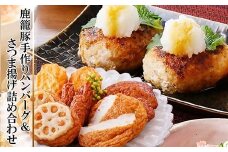 黒豚手作りハンバーグ&さつま揚げ詰め合わせ A3-141_黒豚 ハンバーグ 手づくり さつま揚げ 詰合せ セット 鹿児島県 枕崎 人気 おすすめ 送料無料 贈答 ギフト【1166326】