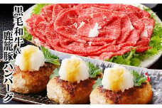 鹿児島県産黒毛和牛&鹿籠豚手作りハンバーグ A8-44_ 黒毛和牛 和牛 ハンバーグ 手作り 黒豚 すき焼き 切り落とし 冷凍 鹿児島 枕崎 ゆずポン酢 たれ付き セット 食べ比べ 【1166329】