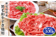 鹿児島県産黒毛和牛すき焼用550g A6-60_ 黒毛和牛 すき焼き用 鹿児島 枕崎 国産 A5 切り落とし 産地直送 グルメ 豪華 バーティー 和牛 牛肉 おすすめ 人気 【1166330】