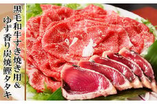 黒毛和牛すき焼き用&ゆず香り炭焼かつおたたき A3-132_ かつお 枕崎 カツオ 鰹 かつおのたたき 鰹タタキ 牛肉 肉 お肉 切り落とし すき焼き すきやき 海鮮 人気【1166331】