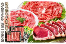 黒毛和牛すき焼用 & ゆず香りかつおたたきタレ付 A8-43_ かつお 枕崎 カツオ 鰹 かつおのたたき 鰹タタキ 一本釣り 牛肉 肉 お肉 切り落とし A5 切り落とし すき焼き すきやき 海鮮 人気 【1166333】