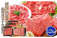 鹿児島県産A5等級黒毛和牛焼肉用&すき焼用(合計1.2Kg) C0-21_ 黒毛和牛 A5 焼肉 すき焼き用 鹿児島県 枕崎 産地直送 肩ロース もも肉 切り落とし 冷凍 食べ比べ セット 【1166335】