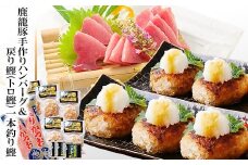 鹿籠豚(枕崎産黒豚)手作りハンバーグ&戻り鰹(トロかつお) A3-140_ 黒豚 ハンバーグ 手作り カツオ トロカツオ 戻り鰹 鹿児島 枕崎 冷凍 ゆずポン酢 たれ付き 産地直送 人気 海鮮 肉 おすすめ 【1166336】