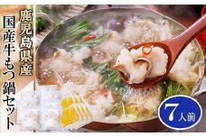 鹿児島県産国産牛もつセット7人前 A3-114【1166338】