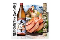 ＜ギフト＞鹿児島限定販売芋焼酎「南之方」&お酒のお供　 A0-72_酒 焼酎 芋焼酎 南之方 アルコール さつま揚げ 鰹みそ アヒージョ おつまみ つまみ ギフト 贈答 プレゼント 人気 おすすめ 送料無料 セット【1166340】