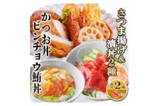 さつまあげ&漬け丼2種8袋(かつお丼・ビンチョウまぐろ丼) A3-364_ さつまあげ 鰹 かつお まぐろ 鮪 丼 海鮮丼 セット 鹿児島県 枕崎 おすすめ 送料無料 人気 贈答 ギフト 【1166341】