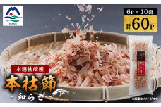鹿児島 枕崎産鰹節 本枯節「和らぎ」パック6P×10袋 鰹家Dセット A3-259【1166350】