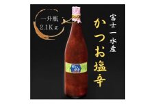 ＜枕崎港の かつお塩辛＞業務用一升瓶入り 2.1kg富士一水産 本場の味 珍味 鰹家 A8-78【1166353】
