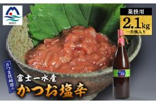 ＜枕崎港の かつお塩辛＞業務用一升瓶入り 2.1kg富士一水産 本場の味 珍味 鰹家 A8-78【1166353】