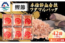 ＜伝承工房・鰹家＞鰹節 本枯血合抜 フタマルパック 箱入り(5g×42枚)かつお節 A6-109【1166354】