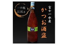 ＜枕崎港の かつお酒盗＞業務用　一升瓶入り2.1kg　富士一水産 本場の味　鰹家 B8-17【1166355】