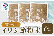 ＜業務用＞＜イワシ節の粉＞(500g×3袋) 粉末出汁 簡単おだし国産原料 トッピング A4-10【1166356】