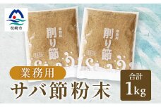 ＜業務用＞＜サバ節の粉＞(500g×2袋)さば節 粉末出汁 簡単おだし 旨みトッピング A3-257【1166357】