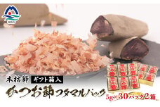 本枯節フタマルパック箱入(5g×30枚入)×2箱 ギフト鰹節 かつおぶし かつおパック A8-79【1166358】