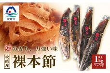枕崎産 かつお裸本節 1kg以上(3～5本) ＜伝承工房・鰹家＞ A8-80【1166359】