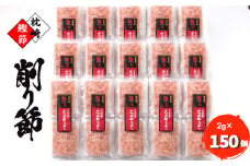 ＜枕崎産 かつお削りぶし 2g×150個＞ かつおぶし合計300g ＜伝承工房・鰹家＞ A8-81【1166361】