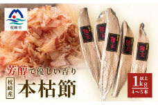 ＜枕崎産 かつお本枯節 1kg以上(4～5本)＞ 本場の味かつお節 ＜伝承工房・鰹家＞ B8-18【1166360】
