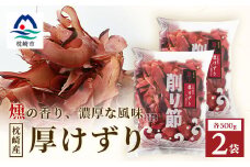＜枕崎産 かつお荒本節 厚削り 500g×2袋＞ かつおぶし 厚けずり 合計1kg A8-82【1166363】