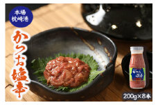 ＜枕崎産 かつお 塩辛＞(200g×8本)富士一水産 鹿児島 枕崎 ＜伝承工房・鰹家＞ A6-110【1166362】