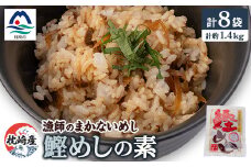 枕崎産かつおのまぜごはん 「鰹めし」合計8袋＜総重量約1.4Kg＞ 漁師のまかないめし A3-111【1166365】