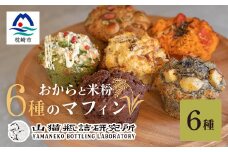 ＜山猫瓶詰研究所＞グルテンフリー おからと米粉の マフィン 6種 鰹節 桑茶 枕崎 A3-179【1166368】
