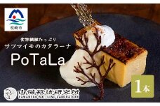 サツマイモのカタラーナ ～ポタラPoTaLa～ 迷い込んだ森の先で 1本350g  A3-180【1166369】