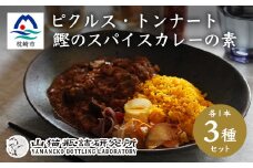 枕崎産鰹節使用 トンナート・ピクルス・スパイスカレーのもと セット～浮きたつ香り～  A6-92【1166370】