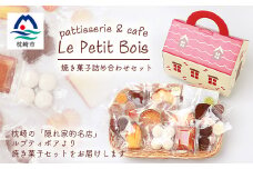 Le Petit Bois(ル・プティ・ボア) 焼き菓子 セット A6-2【1166388】