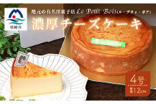 Le Petit Boisの濃厚 チーズケーキ 4号 直径12cm A8-1【1166389】