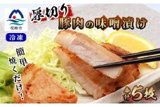 ＜厚切り!焼くだけ!＞鹿児島県産 豚ロース肉の味噌漬け 5枚 A3-199【1166391】