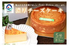 Le Petit Boisの濃厚 チーズケーキ 5号 直径15cm B3-1【1166390】