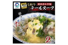 焼肉店お手製 鹿児島黒毛和牛 やわらかテールスープ 2人前 A3-209【1166392】