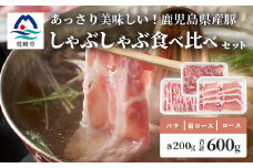 鹿児島県産豚 しゃぶしゃぶ用肉 3種類 味の食べくらべセット 豚しゃぶ 冷しゃぶ A3-204【1166393】