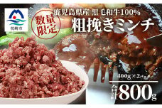 ＜数量限定＞鹿児島県産 黒毛和牛100% 粗挽きミンチ 400g×2パック A3-200【1166395】