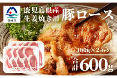 鹿児島県産豚 ロース しょうが焼き用 300g×2パック 豚ロース肉 生姜焼き A3-206【1166400】