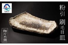 火之神窯「陶片木」 粉引 刷毛目 脚付き まな板皿 A6-112【1166404】