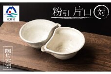 火之神窯「陶片木」 粉引 片口 2対セット A6-113【1166405】