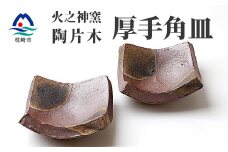 火之神窯 陶片木＜厚手 角皿＞赤土 丸柄 陶器 焼き物 鹿児島 枕崎  A8-84【1166407】